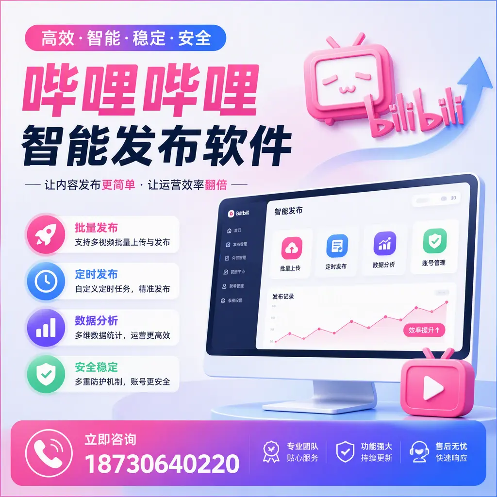 快速上手：哔哩哔哩智能发布软件的操作流程在 东城